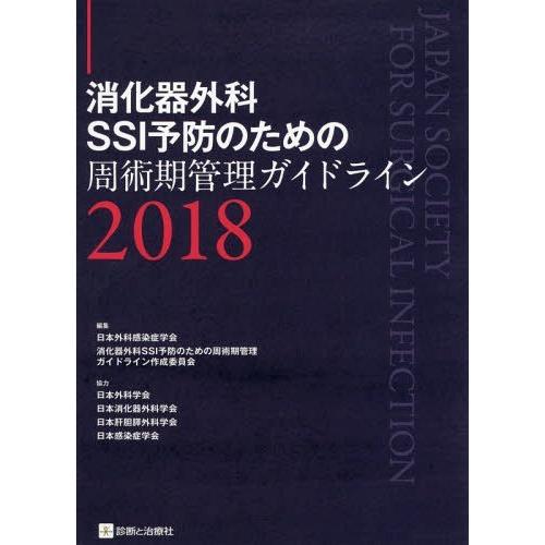 消化器外科SSI予防のための周術期管理ガイドライン