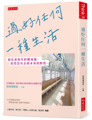 過好任何一種生活：被社會和年齡雕琢後，依然沒有丟掉本來的野性。[二手書_近全新]