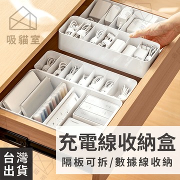 【吸貓室🖤隔日到貨】充電線收納盒 收納盒 電線收納盒 可拆卸 數據線收納盒 小物收納盒 整理盒 小物收納 充電線收納