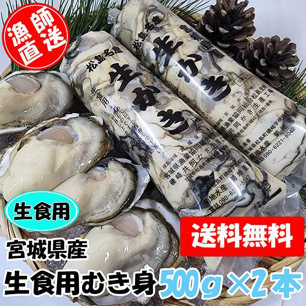 生食用 剥き身牡蠣 500ｇ×3本　カキ 牡蛎 むき身　カキフライ　アヒージョ　オイル漬け　宮城県産