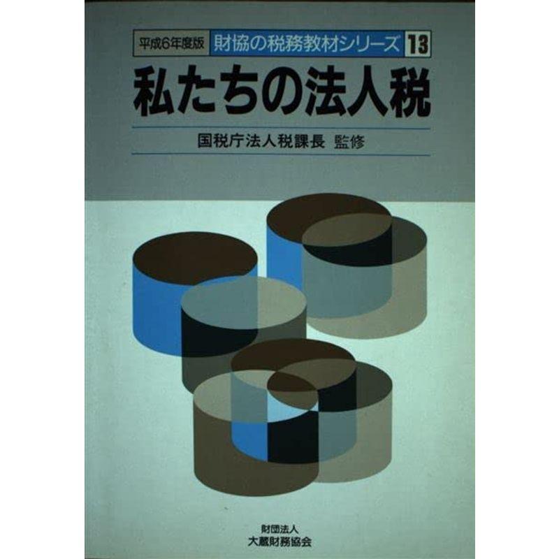 私たちの法人税〈平成6年度版〉 (財協の税務教材シリーズ)