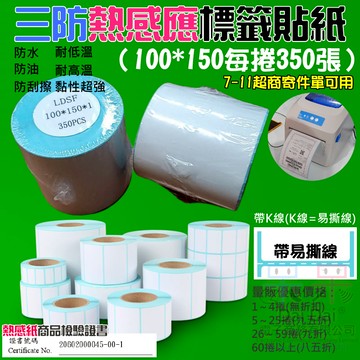 【呆灣現貨】三防熱感應標籤貼紙（100*150每捲350張）＃防水防油防刮 條碼貼紙 熱感應貼紙 條碼標籤 超商出貨單