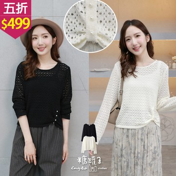 ★五折價$499★糖罐子【E65135】下擺珍珠造型洞洞針織上衣→現貨