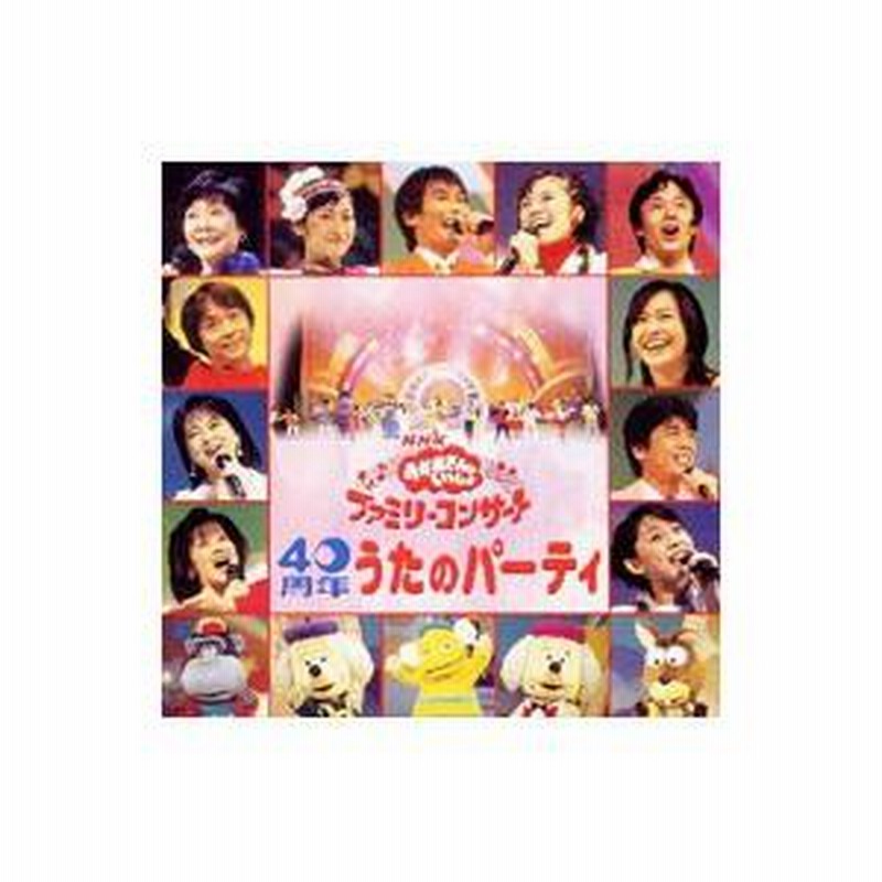 おかあさんといっしょファミリーコンサート「40周年うたのパーティ」 やすき