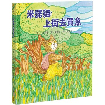 米諾貓上街去買魚