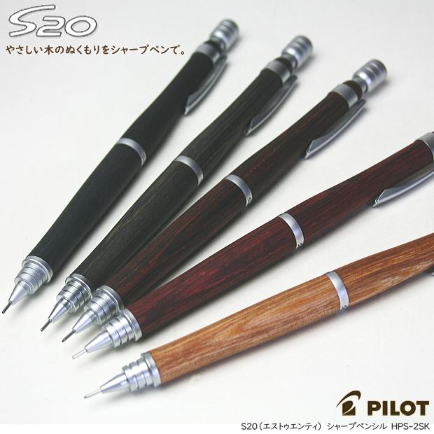 ハイブリッドS20シャープペンシル0.5mm 木軸シャープペンシル 0.5mm 製図用シャープペン パイロット S20