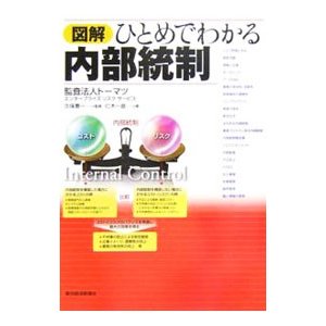 図解ひとめでわかる内部統制／仁木一彦