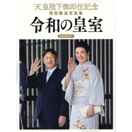 令和の皇室 天皇陛下御即位記念特別報道写真集 共同通信社