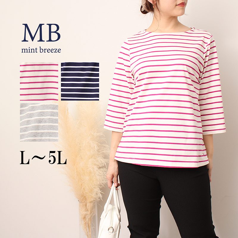セール ７分袖 コットン ボーダーＴシャツ カットソー 大きいサイズ レディース MB ミントブリーズ【返品交換不可】 | LINEショッピング