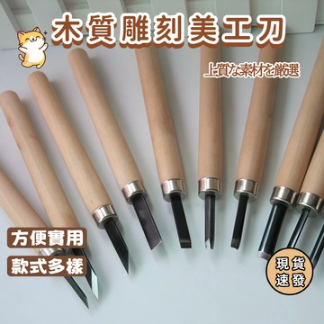 ⚡現貨速發⚡木柄雕刻刀 diy手工刀 雕刻 工藝刀具 雕刻刀組 美術工藝用雕刻刀 學生美勞雕刻用刀 木質雕刻美工刀