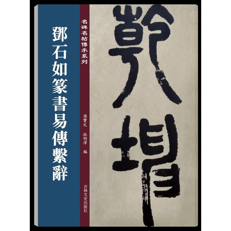 ?石如篆書易傅系辭　中国語繁体字註釈付き　名碑名帖傳承系列　中国語書道 #37011;石如篆#20070;易傳系辞 名碑名帖#20256;承系列 #23385;宝