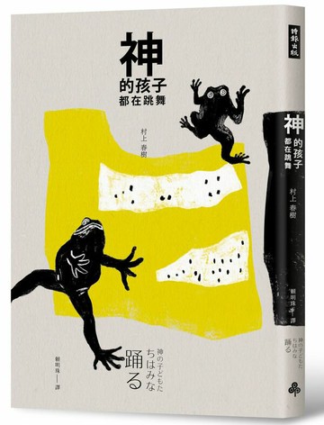 神的孩子都在跳舞【城邦讀書花園】