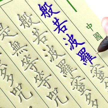 繁體字帖 繁體字帖佛經金剛經心經手抄經練字帖鋼筆硬筆成人魔幻凹槽練字板【MJ11395】