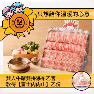 【聚日式鍋物】【雙人牛豬雙拼瀑布】乙客款待【富士肉肉山】好禮即享券(一次抵用)(限內用)