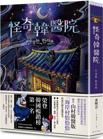 怪奇韓醫院：榮登YES24 Crema Club 韓國小說暢銷榜第一名！結合韓醫傳統與鬼怪奇幻的現代爆笑溫馨