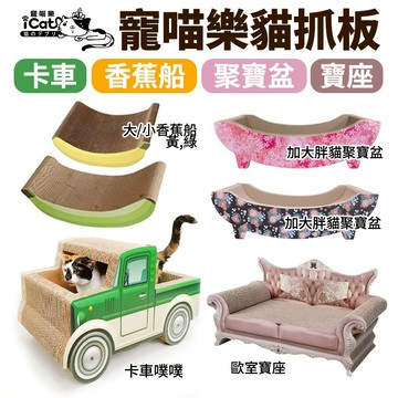 iCat 寵喵樂 香蕉船/ 貓咪加大胖貓聚寶盆/ 卡車噗噗/ 歐室寶座 貓抓板｜不掉屑 瓦愣紙貓抓板 貓窩⚡️快速出貨