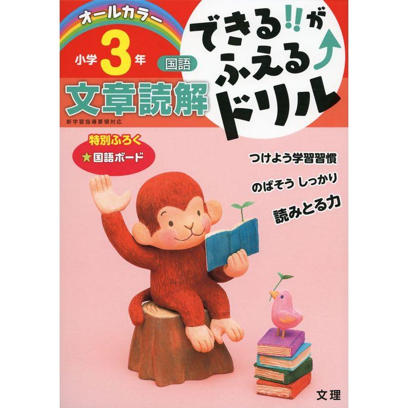 できるがふえる↑ドリル 文章読解3年