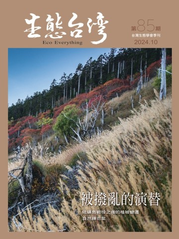 生態台灣 第85期（台灣生態學會季刊）：被撥亂的演替