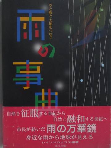 【書寶二手書T2／科學_RW9】雨?事典－空?海?大地????_日文_????????