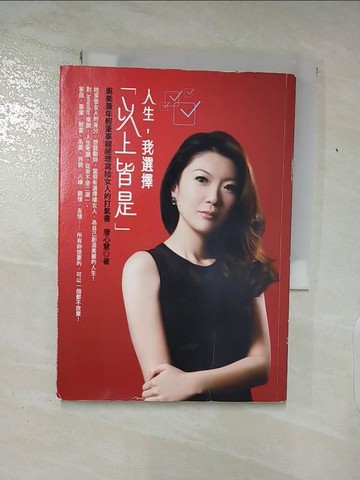 【書寶二手書T5／財經企管_AFH】人生我選擇以上皆是_唐心慧