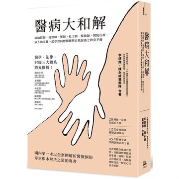醫病大和解：協助醫師、護理師、藥師、社工師、醫檢師、醫院行政、病人和家屬一起學習同理關懷與自我保護之教育手冊（三版）
