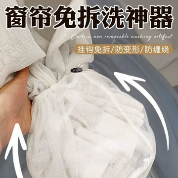 隔日達804🚚窗簾清洗神器免拆洗窗簾掛鉤免拆清洗袋窗簾洗護袋細網清洗可機洗