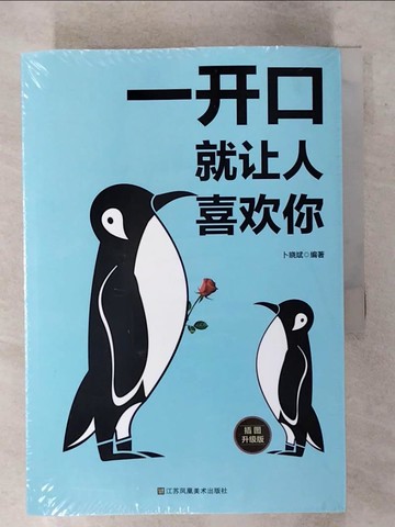 【書寶二手書T4／溝通_S8X】一開口就讓人喜歡你_好好接話_會說話的人運氣都不會太差等…_共5本合售_簡體_卜曉斌