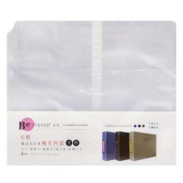 6格活頁名片補充頁(透明) 1入  1組