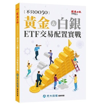 不只0050：黃金&白銀ETF交易配置實戰