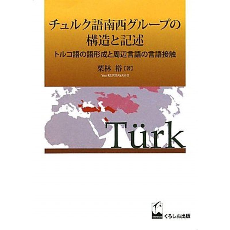 チュルク語南西グループの構造と記述 ?トルコ語の語形成と周辺言語の言語接触