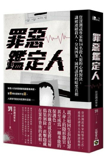 罪惡鑑定人：資深測謊專家與14名殺人犯的心理對決，識破連續殺人、分屍凶案、滅門謀殺的暗黑真相【城邦讀書花園】