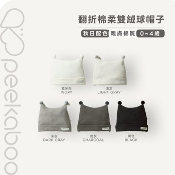 peekaboo 翻折棉柔雙絨球帽子【現貨+預購】寶寶帽子 嬰兒帽子 新生兒帽子 兒童帽子 女童 男童 韓國童裝