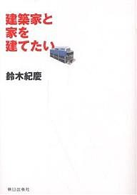 建築家と家を建てたい 鈴木紀慶