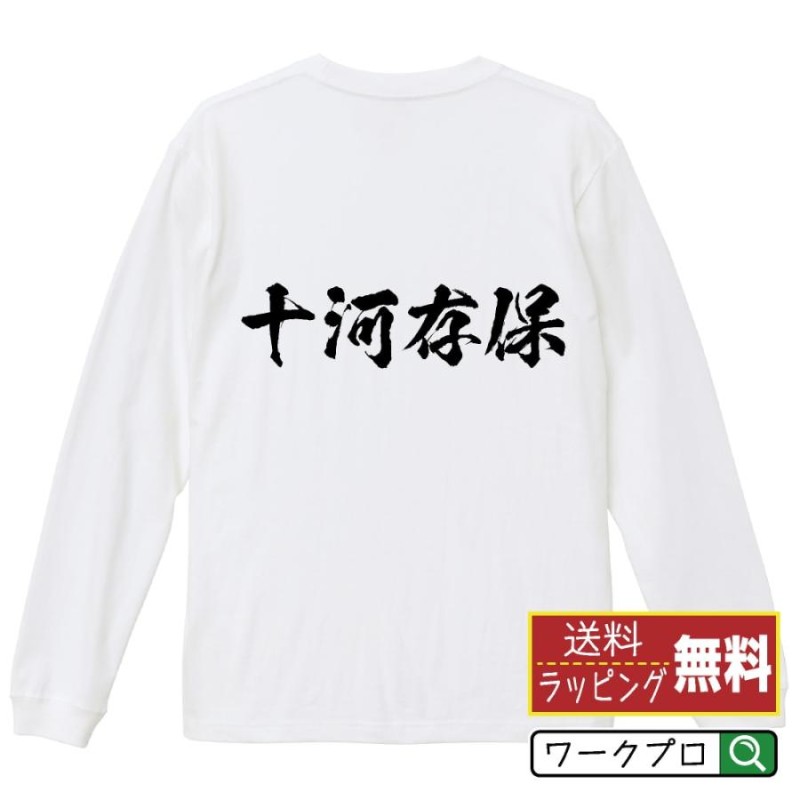 十河存保 (そごうまさやす) オリジナル 長袖 Tシャツ 書道家が書く