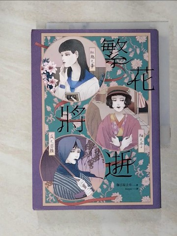 【書寶二手書T4／翻譯小說_GRN】繁花將逝_伽古屋圭市,  Rappa