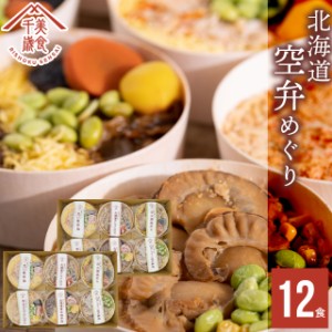 お歳暮 ギフト 惣菜 お弁当 送料無料 空弁食堂 美食千歳 人気6種の北海道空弁めぐり(12食)   御歳暮 冬ギフト レトルト 惣菜セット 総菜