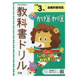 小学教科書ドリル全教科書対応かけ算・わり算３年