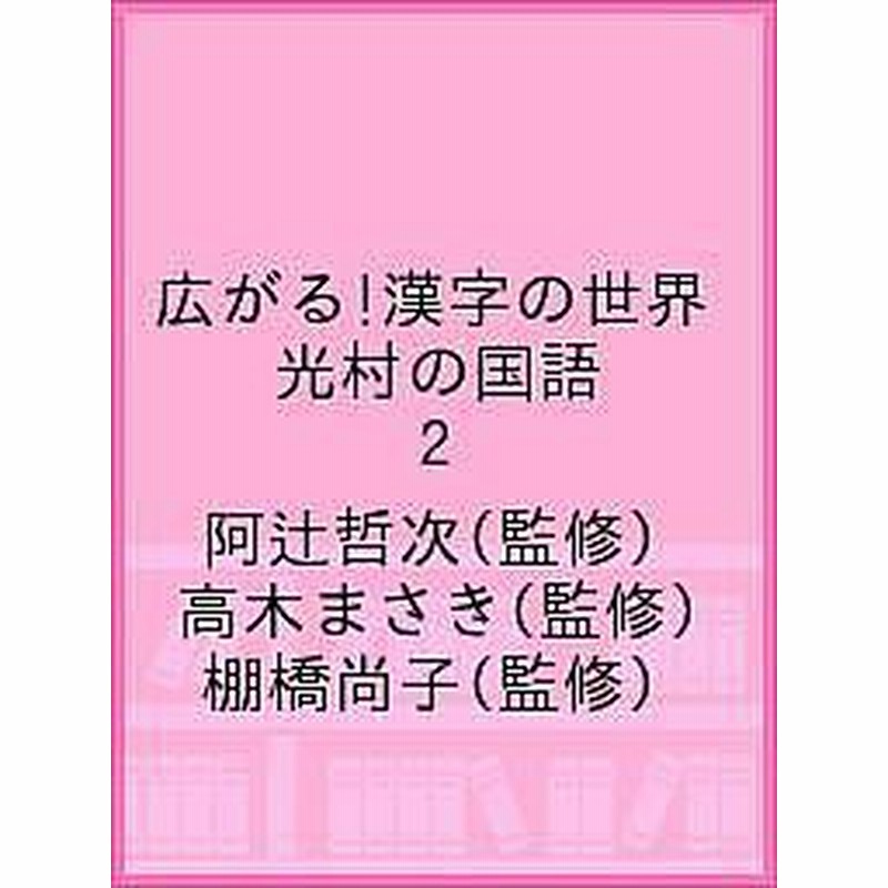 広がる 漢字の世界 光村の国語 ２ 阿辻哲次 高木まさき 棚橋尚子 通販 Lineポイント最大1 0 Get Lineショッピング