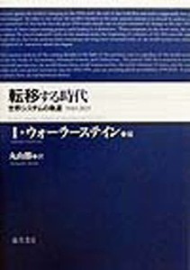 転移する時代 世界システムの軌道 1945-2025 Ｉ．ウォーラーステイン 丸山勝