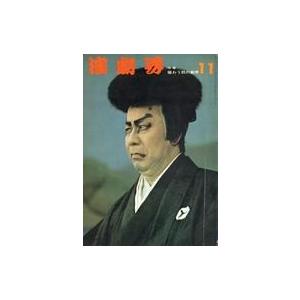 中古芸能雑誌 演劇界 1965年11月号