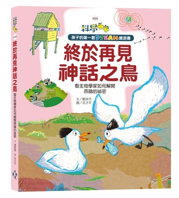 孩子的第一套STEAM繪遊書（10）： 終於再見神話之鳥 看生物學家如【二手書_近全新】TAAZE讀冊生活