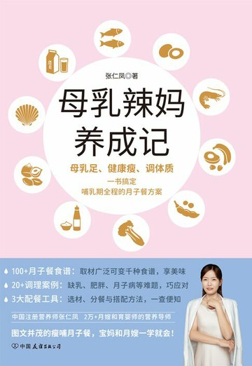【電子書】母乳辣妈养成记：一本书搞定哺乳期全程的月子餐方案