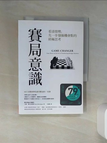 【書寶二手書T4／財經企管_RCB】賽局意識_大衛．麥克亞當斯