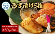 西京漬け5種（真鯛・金目鯛・鰤・鯖・銀鮭）各60g×2切れ 食べ比べ タイ キンメダイ サケ ブリ サバ 魚 冷凍 食品 保存食 お取り寄せグルメ 小分け パック 高知 土佐 惣菜 そうざい おいしい 簡単 故郷納税 16000円 ふるさとのうぜい 高知県 返礼品 芸西村