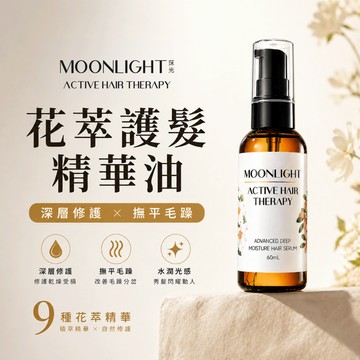 Moonlight 花萃護髮精華油 蓬鬆香香小心機 髮油/護髮油/免沖洗護髮/摩洛哥優油/深層修護/乾粗髮/髮尾