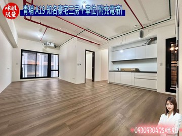 青埔 A19 知名豪宅三房車(附充電樁) ｜桃園市中壢區領航北路二段