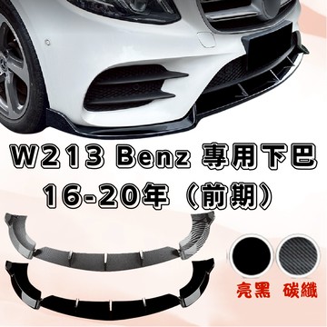 [台中現貨可代工 16-20年 W213前期下巴] w213下巴 w213 下巴 W213
