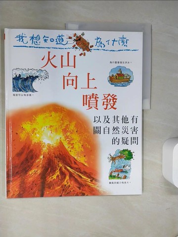 【書寶二手書T2／少年童書_T9G】我想知道為什麼21-火山向上噴發_羅西‧格林伍德