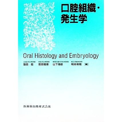 口腔組織・発生学／脇田稔，前田健康，山下靖雄，明坂年隆