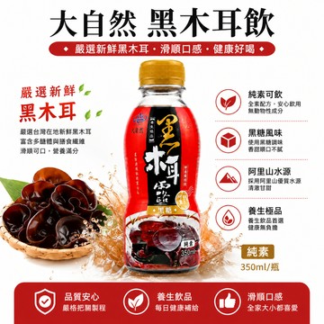 大自然 黑糖黑木耳露 質地濃郁滑順 豐富膳食纖維與多醣體 低熱量 無添加香料 350ml【熊好康】